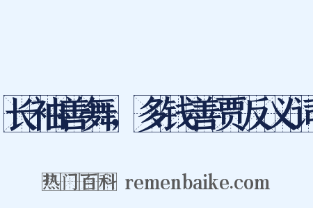 长袖善舞，多钱善贾反义词是什么意思的图片